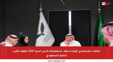 اعتماد المحمادي لقيادة ملف استضافة كأس آسيا 2027 خطوة تقرب الحلم السعودي
